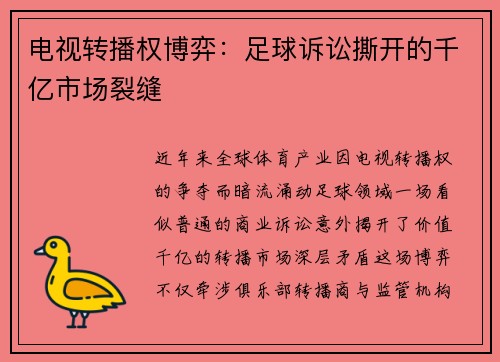 电视转播权博弈：足球诉讼撕开的千亿市场裂缝