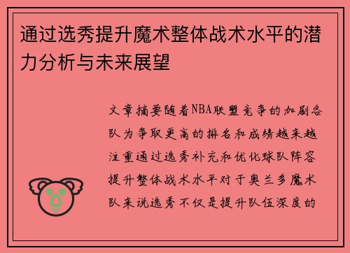 通过选秀提升魔术整体战术水平的潜力分析与未来展望