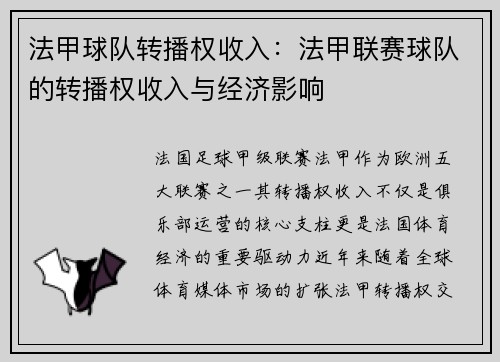 法甲球队转播权收入：法甲联赛球队的转播权收入与经济影响