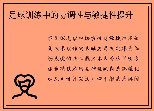 足球训练中的协调性与敏捷性提升
