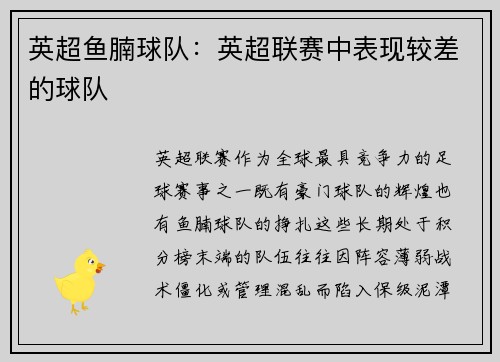 英超鱼腩球队：英超联赛中表现较差的球队