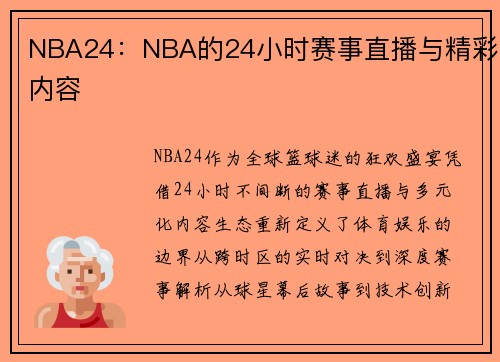 NBA24：NBA的24小时赛事直播与精彩内容
