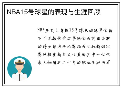 NBA15号球星的表现与生涯回顾