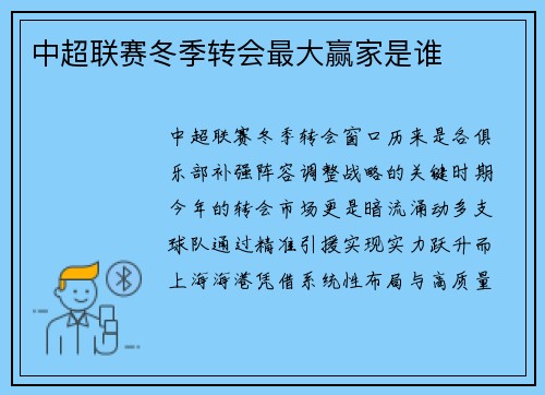 中超联赛冬季转会最大赢家是谁